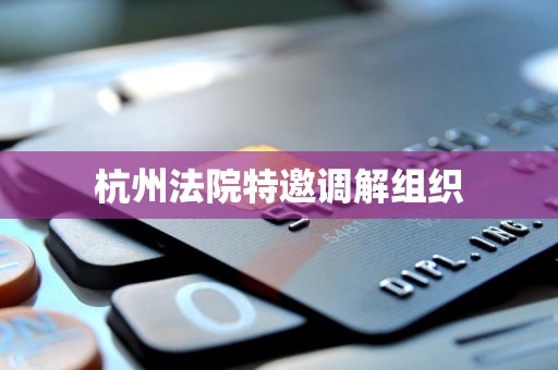 杭州法院特邀调解组织