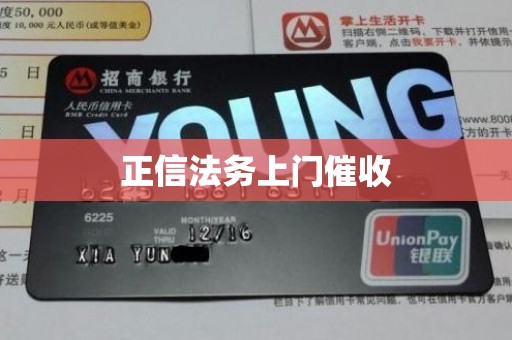 正信法务上门催收