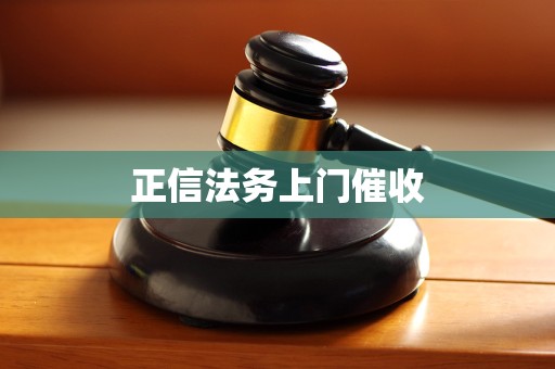 正信法务上门催收