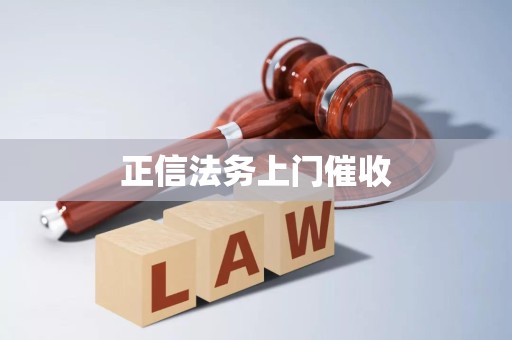 正信法务上门催收