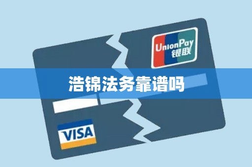 浩锦法务靠谱吗 浩锦法务靠谱吗