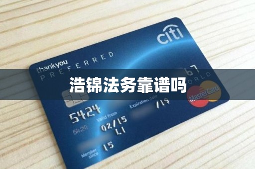 浩锦法务靠谱吗 浩锦法务靠谱吗