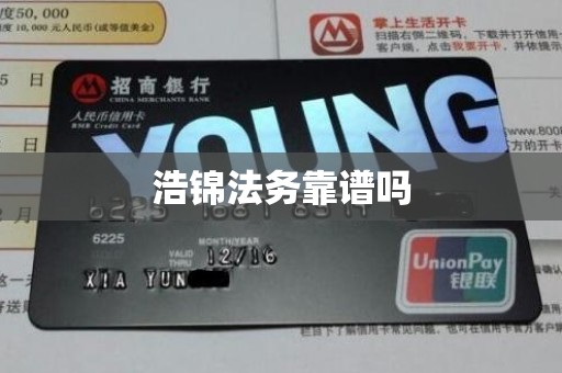 浩锦法务靠谱吗 浩锦法务靠谱吗