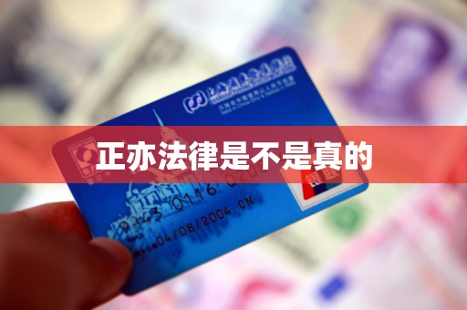 正亦法律是不是真的