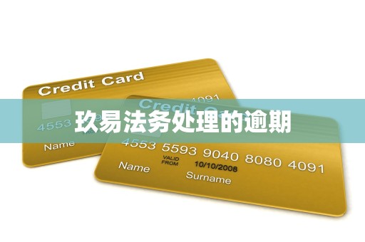 玖易法务处理的逾期 玖易法务处理的逾期