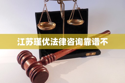 江苏瑾优法律咨询靠谱不 江苏瑾优法律咨询靠谱不
