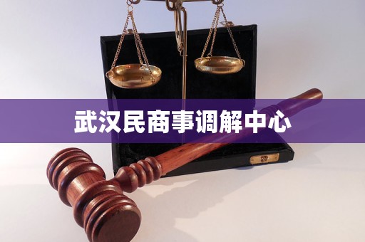武汉民商事调解中心 武汉民商事调解中心