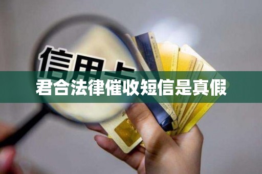 君合法律催收短信是真假 君合法律催收短信是真假