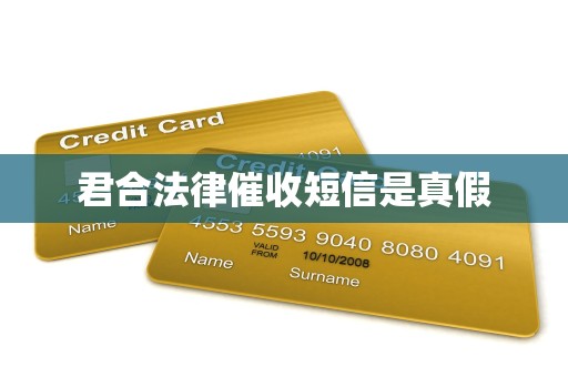 君合法律催收短信是真假 君合法律催收短信是真假