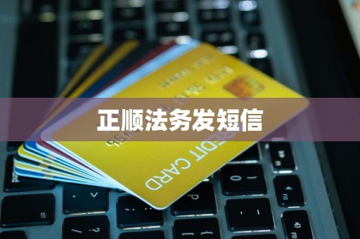 正顺法务发短信 正顺法务发短信