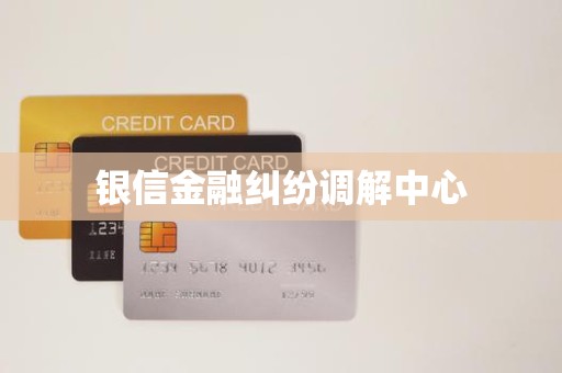 银信金融纠纷调解中心