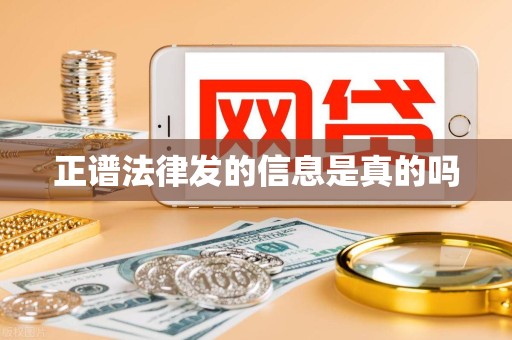 正谱法律发的信息是真的吗 正谱法律发的信息是真的吗