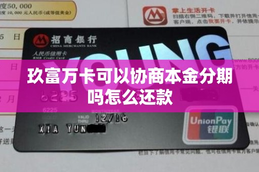 玖富万卡可以协商本金分期吗怎么还款 玖富万卡可以协商本金分期吗怎么还款