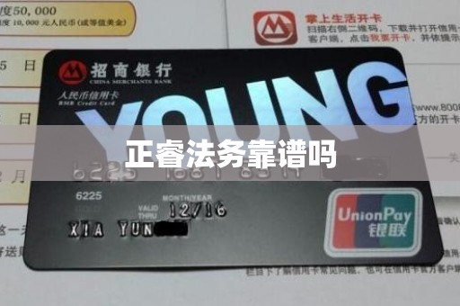 正睿法务靠谱吗 正睿法务靠谱吗