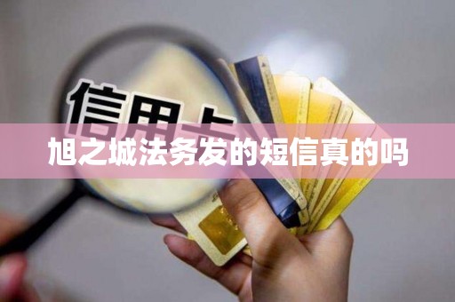 旭之城法务发的短信真的吗
