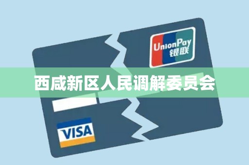 西咸新区人民调解委员会