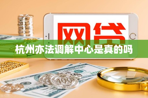 杭州亦法调解中心是真的吗