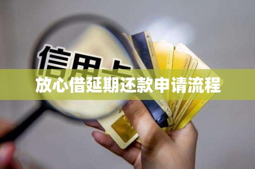 放心借延期还款申请流程
