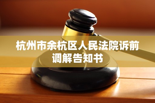 杭州市余杭区人民法院诉前调解告知书
