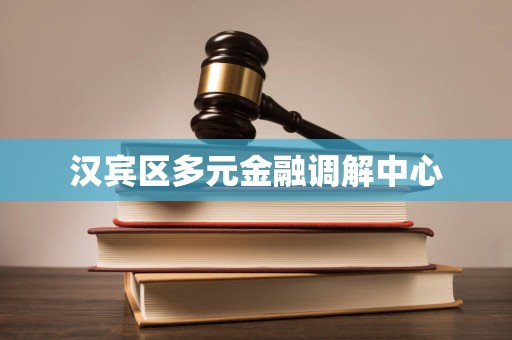 汉宾区多元金融调解中心 汉宾区多元金融调解中心