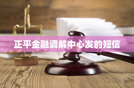 正平金融调解中心发的短信
