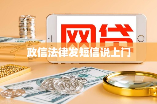 政信法律发短信说上门