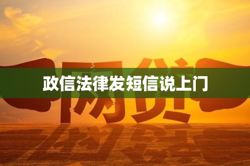 政信法律发短信说上门