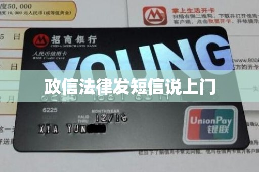 政信法律发短信说上门