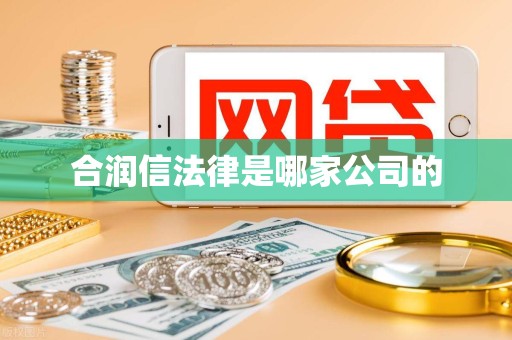 合润信法律是哪家公司的