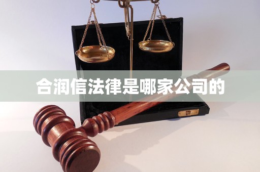 合润信法律是哪家公司的