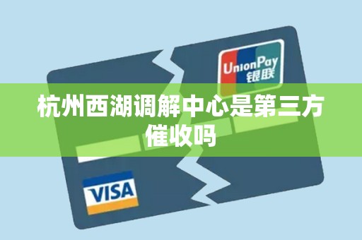 杭州西湖调解中心是第三方催收吗