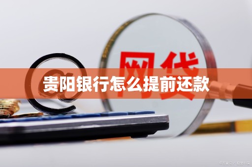 贵阳银行怎么提前还款