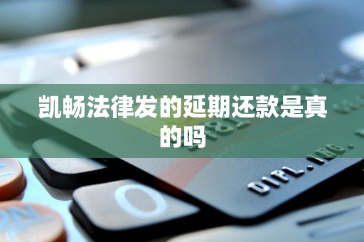 凯畅法律发的延期还款是真的吗