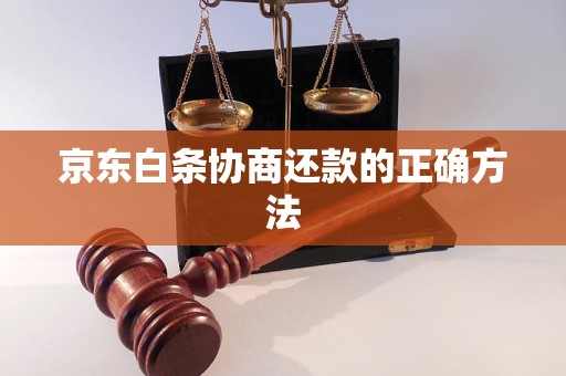 京东白条协商还款的正确方法