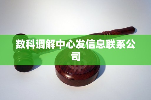 数科调解中心发信息联系公司