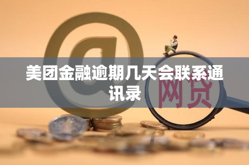 美团金融逾期几天会联系通讯录 美团金融逾期几天会联系通讯录