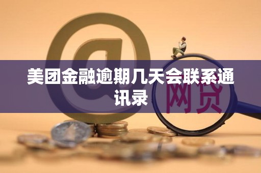 美团金融逾期几天会联系通讯录 美团金融逾期几天会联系通讯录