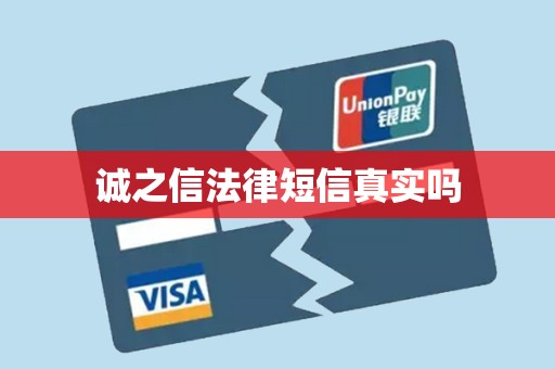 诚之信法律短信真实吗 诚之信法律短信真实吗