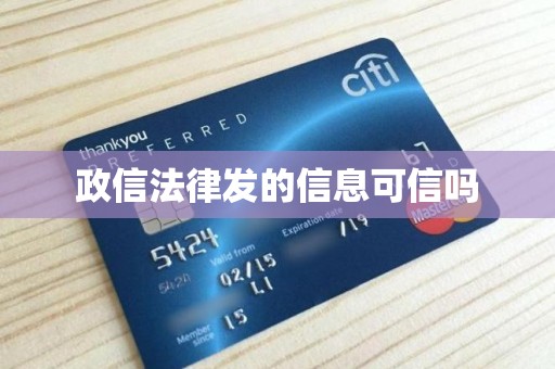 政信法律发的信息可信吗 政信法律发的信息可信吗
