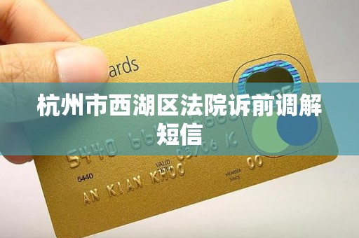 杭州市西湖区法院诉前调解短信