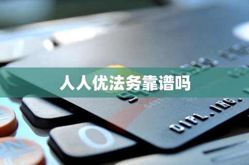 人人优法务靠谱吗