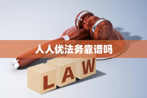 人人优法务靠谱吗