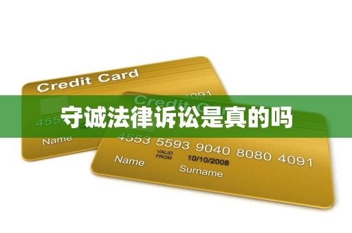 守诚法律诉讼是真的吗 守诚法律诉讼是真的吗