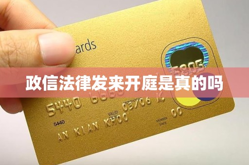 政信法律发来开庭是真的吗