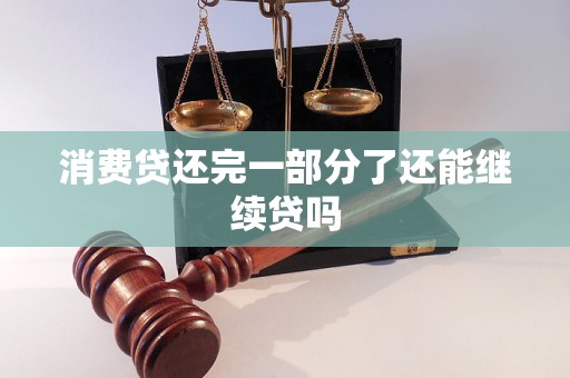 消费贷还完一部分了还能继续贷吗