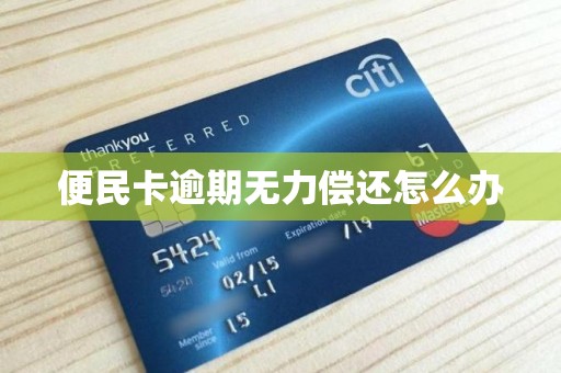 便民卡逾期无力偿还怎么办