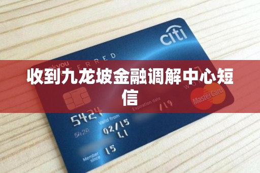 收到九龙坡金融调解中心短信