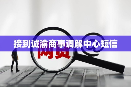 接到诚渝商事调解中心短信 接到诚渝商事调解中心短信