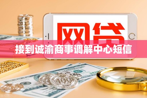 接到诚渝商事调解中心短信 接到诚渝商事调解中心短信
