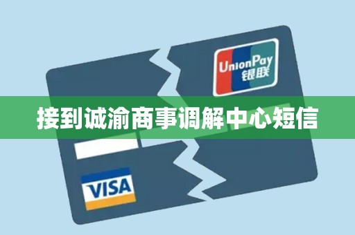 接到诚渝商事调解中心短信 接到诚渝商事调解中心短信
